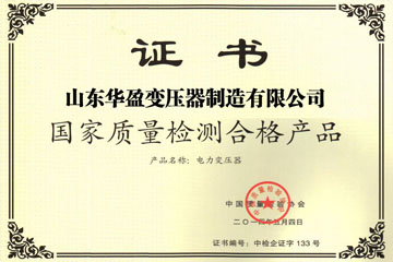 徐州华盈变压器厂国家质量检测合格证书