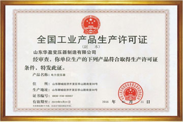 徐州华盈变压器厂工业生产许可证